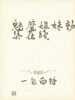 魅魔姐妹动漫全集在线