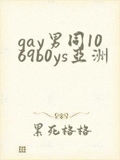 gay男同1069b0ys亚洲