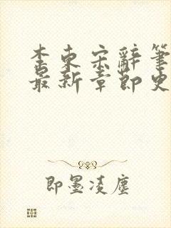 李东宋辞笔趣阁最新章节更新