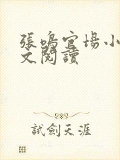 张鸣官场小说全文阅读