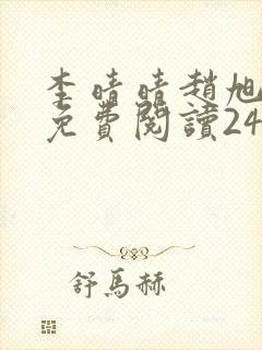 李晴晴赵旭小说免费阅读243封面