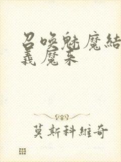 召唤魅魔结果是义魔来封面