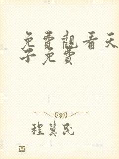 免费观看天降女子免费