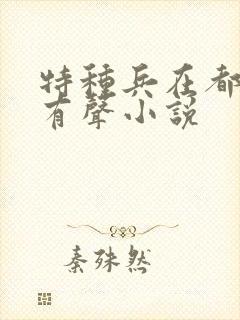 特种兵在都市 有声小说封面