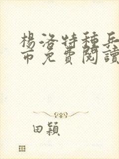 杨洛特种兵在都市免费阅读