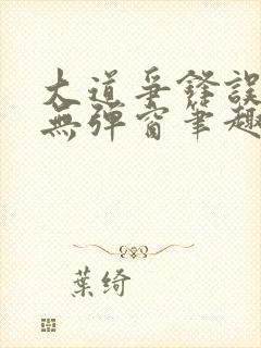 大道争锋误道者无弹窗笔趣阁封面