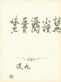 嫁反派小说全文免费阅读无删减