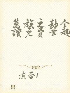 万族之劫全文阅读免费笔趣阁