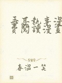 垂耳执事漫画免费阅读漫画封面