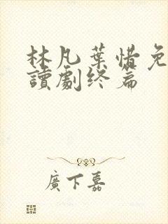 林凡叶惜免费阅读剧终篇