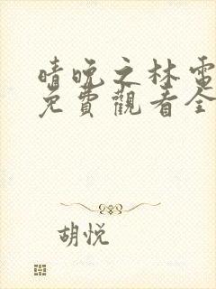 晴晚之林电视剧免费观看全集高清