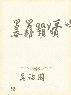 男男gay互吃吞精视频