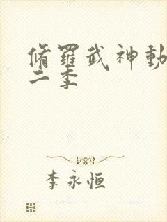 修罗武神动漫第二季