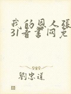 我的恩人张局长31看书网免费阅读