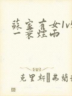 苏家有女1v5一蓑烟雨封面