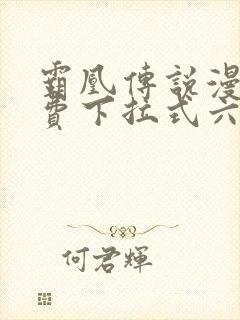 霸凰传说漫画免费下拉式六漫画