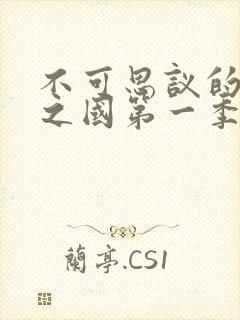 不可思议的魅魔之国第一季免费观看