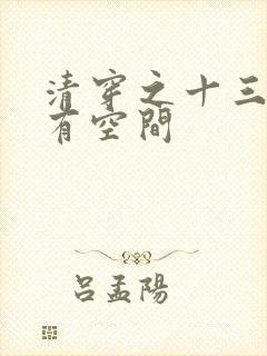 清穿之十三福晋有空间封面