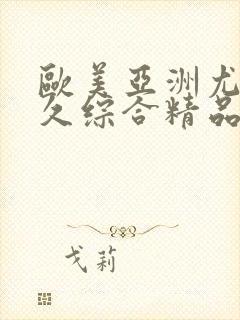 欧美亚洲尤物久久综合精品