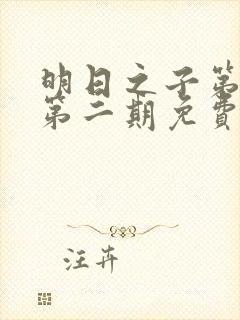 明日之子第一季第二期免费完整版视频