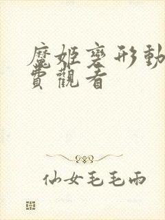 魔姬变形动画免费观看