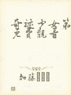 奇迹少女第3季免费观看封面