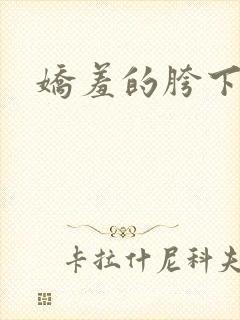 娇羞的胯下人妻