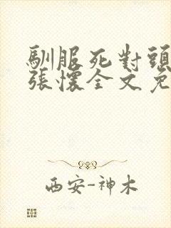 驯服死对头by张怀全文免费阅读笔趣阁