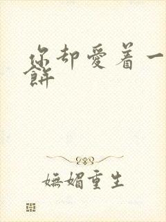 你却爱着一个烧饼