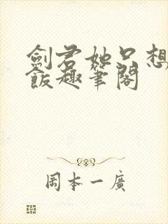 剑君她只想吃软饭趣笔阁