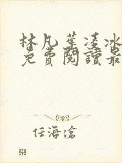 林凡叶凌冰全文免费阅读最新章节封面