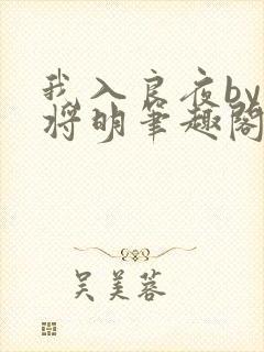 我入良夜by天将明笔趣阁封面