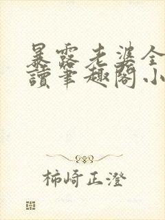 暴露老婆全文阅读笔趣阁小强