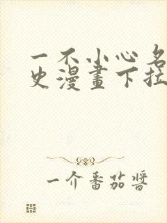 一不小心名垂千史漫画下拉式免费阅读封面