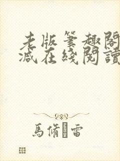 老版笔趣阁无删减在线阅读封面