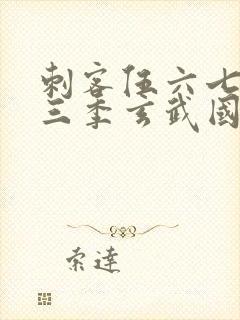 刺客伍六七之第三季玄武国篇