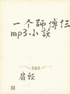 一个师傅仨徒弟mp3小说