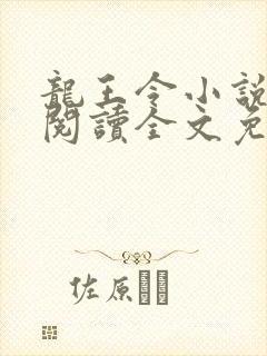 龙王令小说在线阅读全文免费