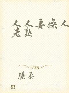 人人妻操人人妻老熟