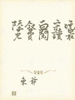 陆叙白宋晚全文免费阅读最新章节更