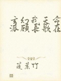 玄幻我天命大反派顾长歌在哪看