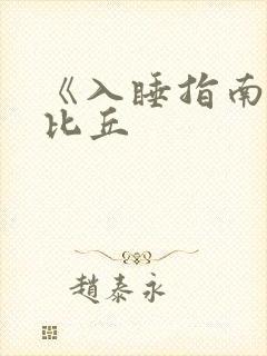 《入睡指南》卡比丘