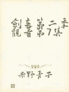 剑来第二季在线观看第7集