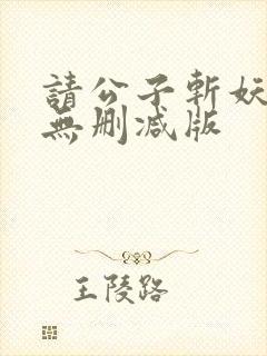 请公子斩妖小说无删减版