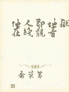 他人即地狱高清在线观看