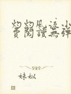 灼灼风流小说免费阅读无弹窗全文