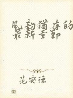 风韵犹存的妈妈最新章节