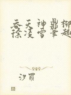 吞天神鼎柳无邪徐凌雪笔趣阁封面