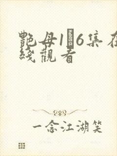 艳母1–6集在线观看