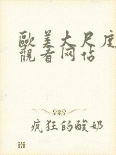 欧美大尺度视频观看网站封面